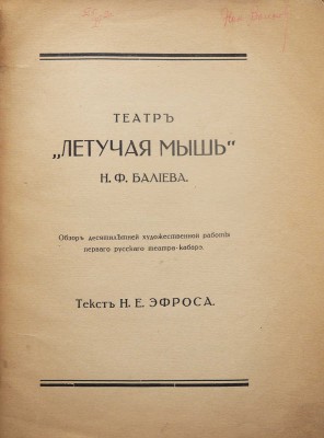Эфрос Н.Е. Театр «Летучая мышь» Н.Ф. Балиева. 1908-1918. М., [1918].